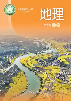 七年级地理下册(五四制)电子课本目录(义务教育教科书)