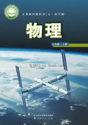 八年级物理上册(五四制)电子课本目录(义务教育教科书)