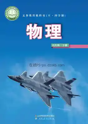 八年级物理下册(五四制)电子课本目录(义务教育教科书)