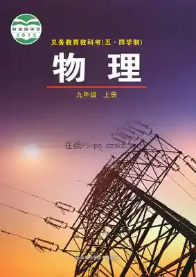 九年级物理上册(五四制)电子课本目录(义务教育教科书)