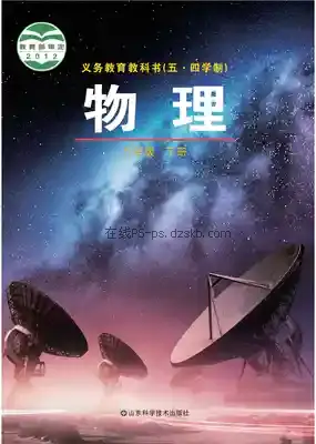 九年级物理下册(五四制)电子课本目录(义务教育教科书)
