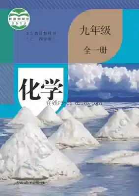 九年级化学全一册(五四制)电子课本目录(义务教育教科书)