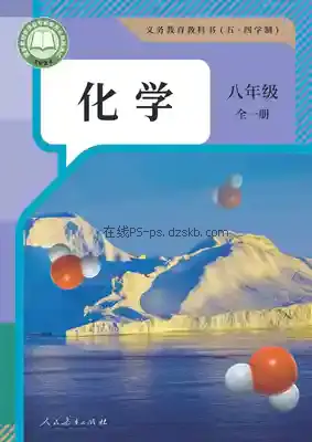 八年级化学全一册(五四制)电子课本目录(义务教育教科书)