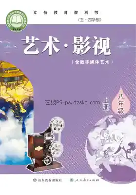 八年级影视上册(五四制)电子课本目录(义务教育教科书)