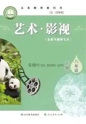 八年级影视下册(五四制)电子课本目录(义务教育教科书)