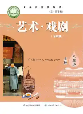 八年级戏剧上册(五四制)电子课本目录(义务教育教科书)