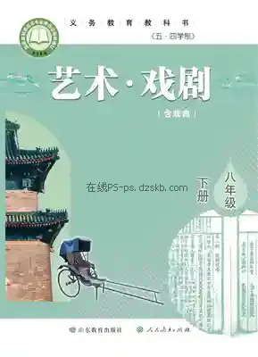 八年级戏剧下册(五四制)电子课本目录(义务教育教科书)