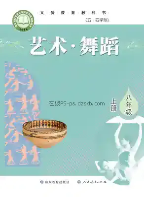 八年级舞蹈上册(五四制)电子课本目录(义务教育教科书)