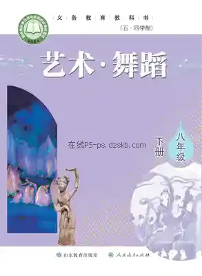 八年级舞蹈下册(五四制)电子课本目录(义务教育教科书)