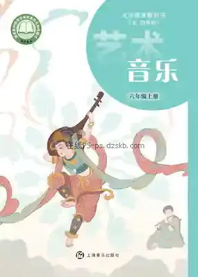 六年级音乐上册(五四制)电子课本目录(义务教育教科书)