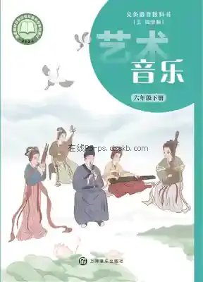 六年级音乐下册(五四制)电子课本目录(义务教育教科书)