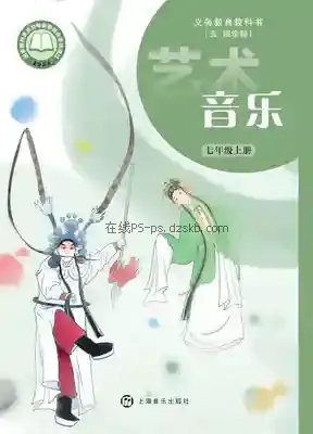 七年级音乐上册(五四制)电子课本目录(义务教育教科书)