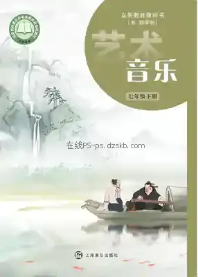 七年级音乐下册(五四制)电子课本目录(义务教育教科书)