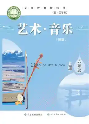 六年级音乐上册(五四制)电子课本目录(义务教育教科书)