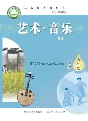 六年级音乐下册(五四制)电子课本目录(义务教育教科书)