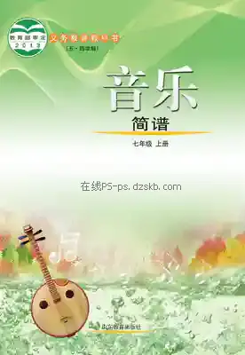 七年级音乐上册(五四制)电子课本目录(义务教育教科书)