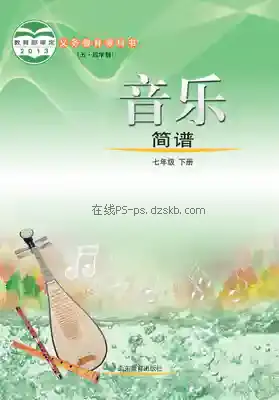 七年级音乐下册(五四制)电子课本目录(义务教育教科书)