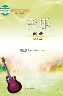 八年级音乐上册(五四制)电子课本目录(义务教育教科书)