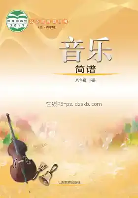 八年级音乐下册(五四制)电子课本目录(义务教育教科书)
