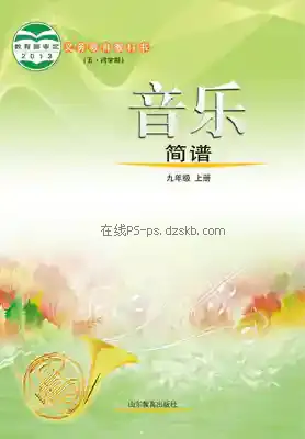 九年级音乐上册(五四制)电子课本目录(义务教育教科书)