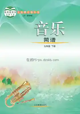九年级音乐下册(五四制)电子课本目录(义务教育教科书)