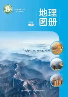 六年级地理图册上册(五四制)电子课本目录(义务教育教科书)