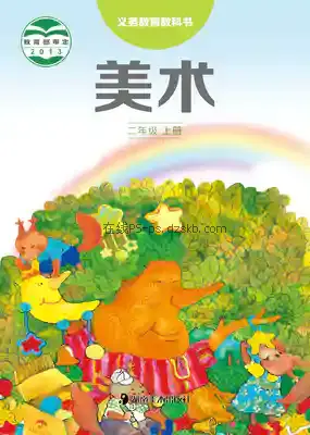 二年级美术上册电子课本目录(义务教育教科书)