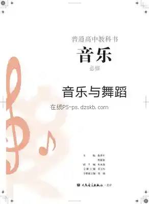 高一音乐必修5 音乐与舞蹈电子课本目录(普通高中教科书)
