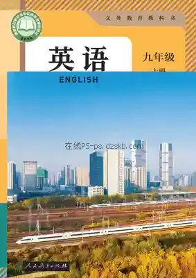 九年级英语上册电子课本目录(义务教育教科书)