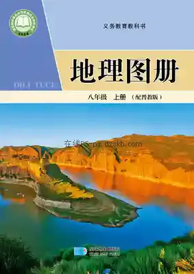 八年级地理上册电子课本目录(义务教育教科书)