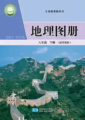 八年级地理下册电子课本目录(义务教育教科书)