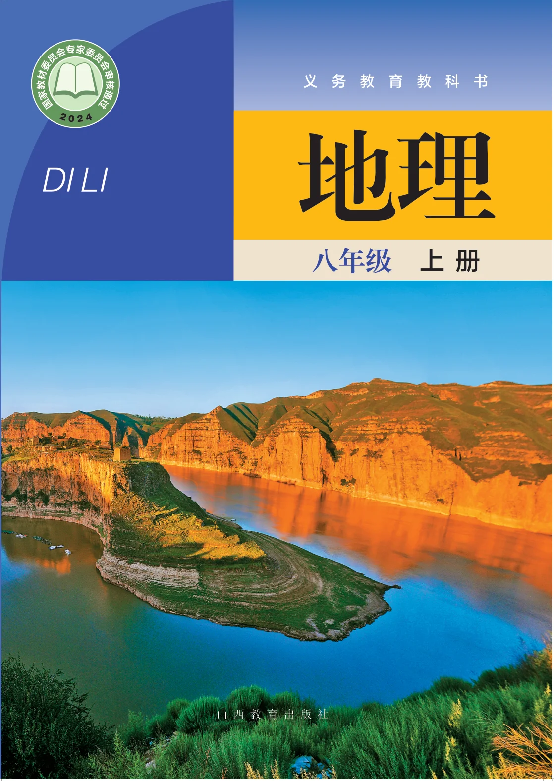 八年级地理上册电子课本目录(义务教育教科书)