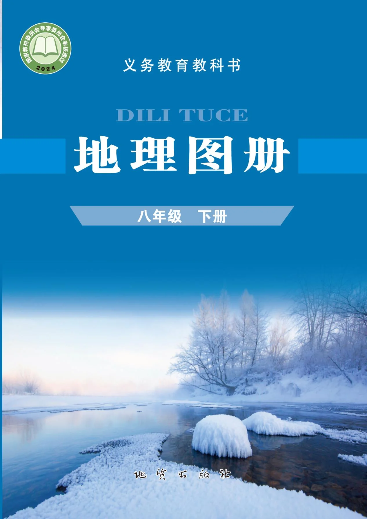 八年级地理图册下册(科普版)电子课本目录(义务教育教科书)