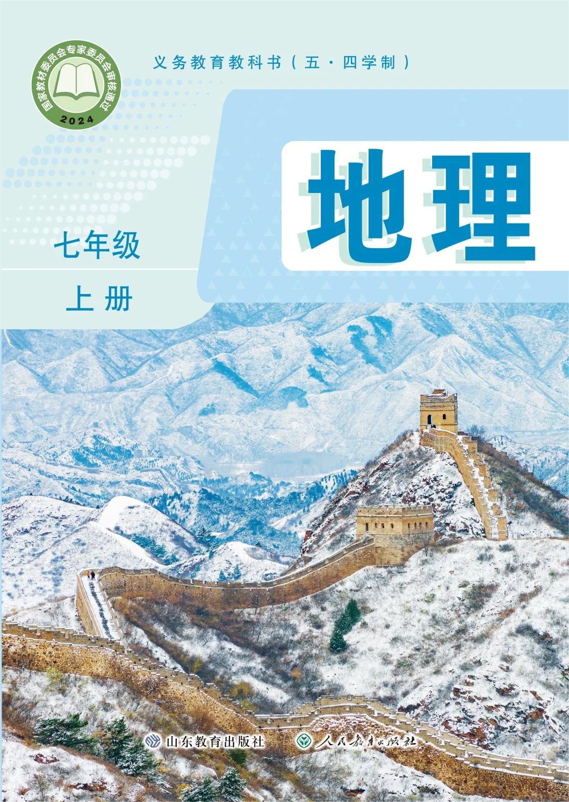 七年级地理上册(五四制)电子课本目录(义务教育教科书)