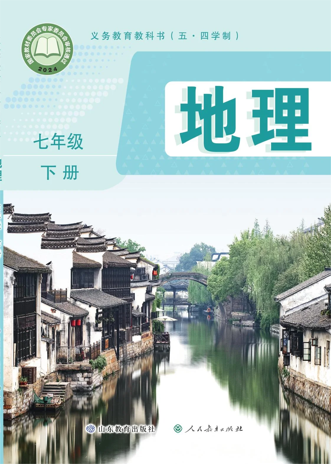 七年级地理下册(五四制)电子课本目录(义务教育教科书)