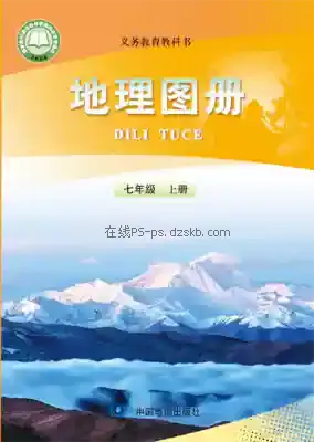七年级地理图册上册电子课本目录(义务教育教科书)