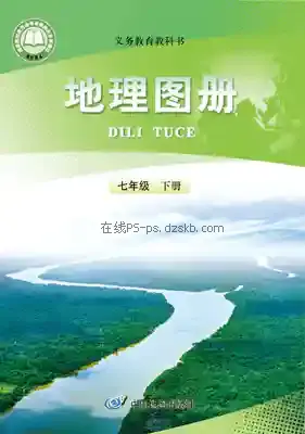 七年级地理图册下册电子课本目录(义务教育教科书)