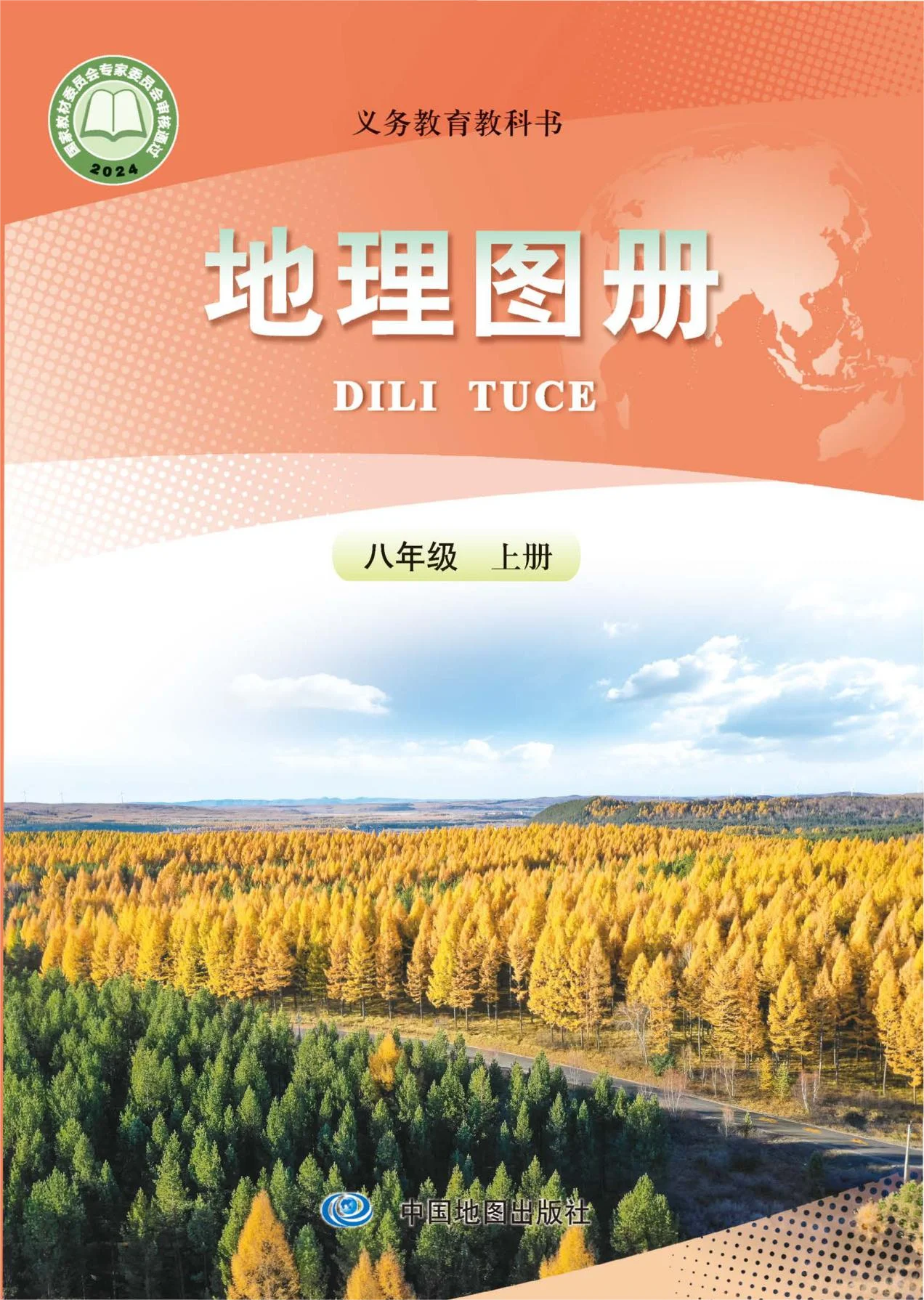 八年级地理图册上册电子课本目录(义务教育教科书)