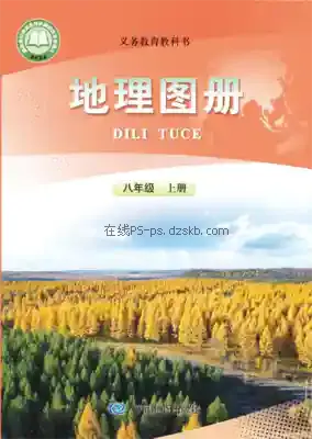 八年级地理图册上册电子课本目录(义务教育教科书)