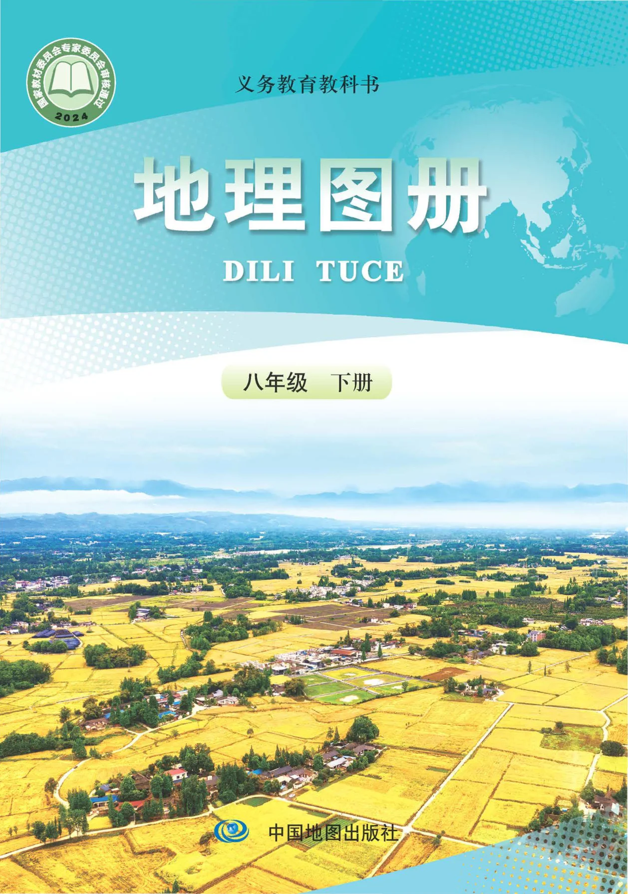 八年级地理图册下册电子课本目录(义务教育教科书)