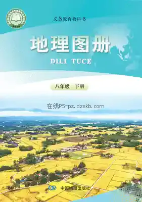 八年级地理图册下册电子课本目录(义务教育教科书)