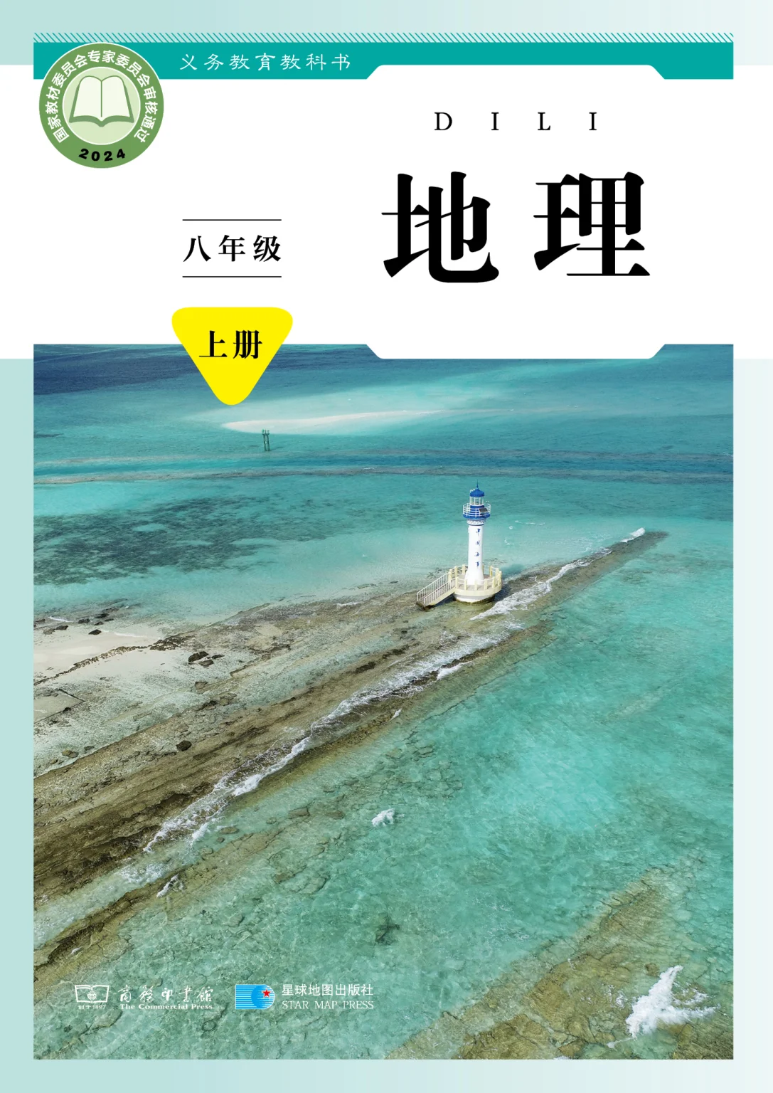 八年级地理上册(商务星球版)电子课本目录(义务教育教科书)