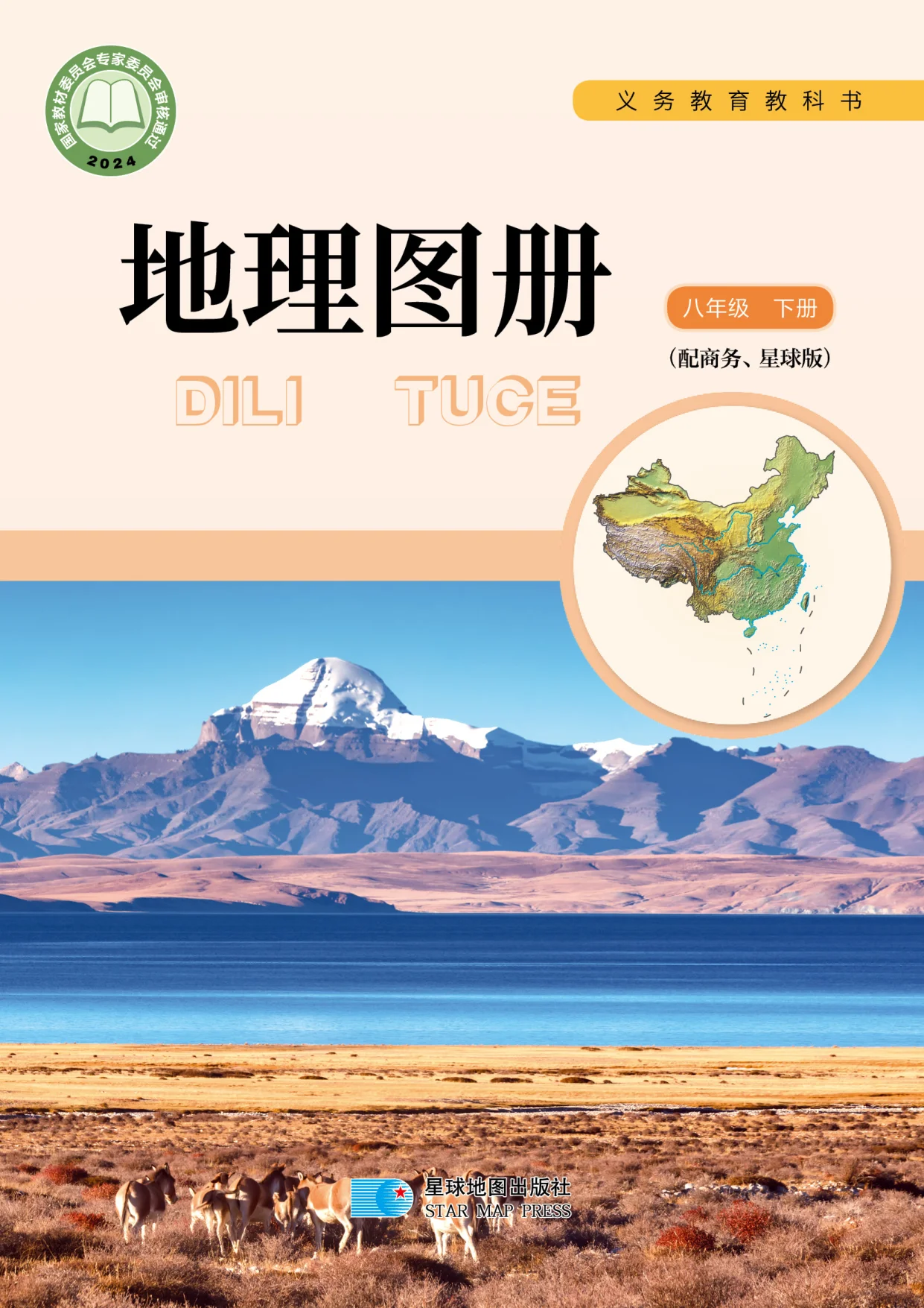 八年级地理图册下册(商务星球版)电子课本目录(义务教育教科书)