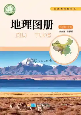 八年级地理图册下册(商务星球版)电子课本目录(义务教育教科书)