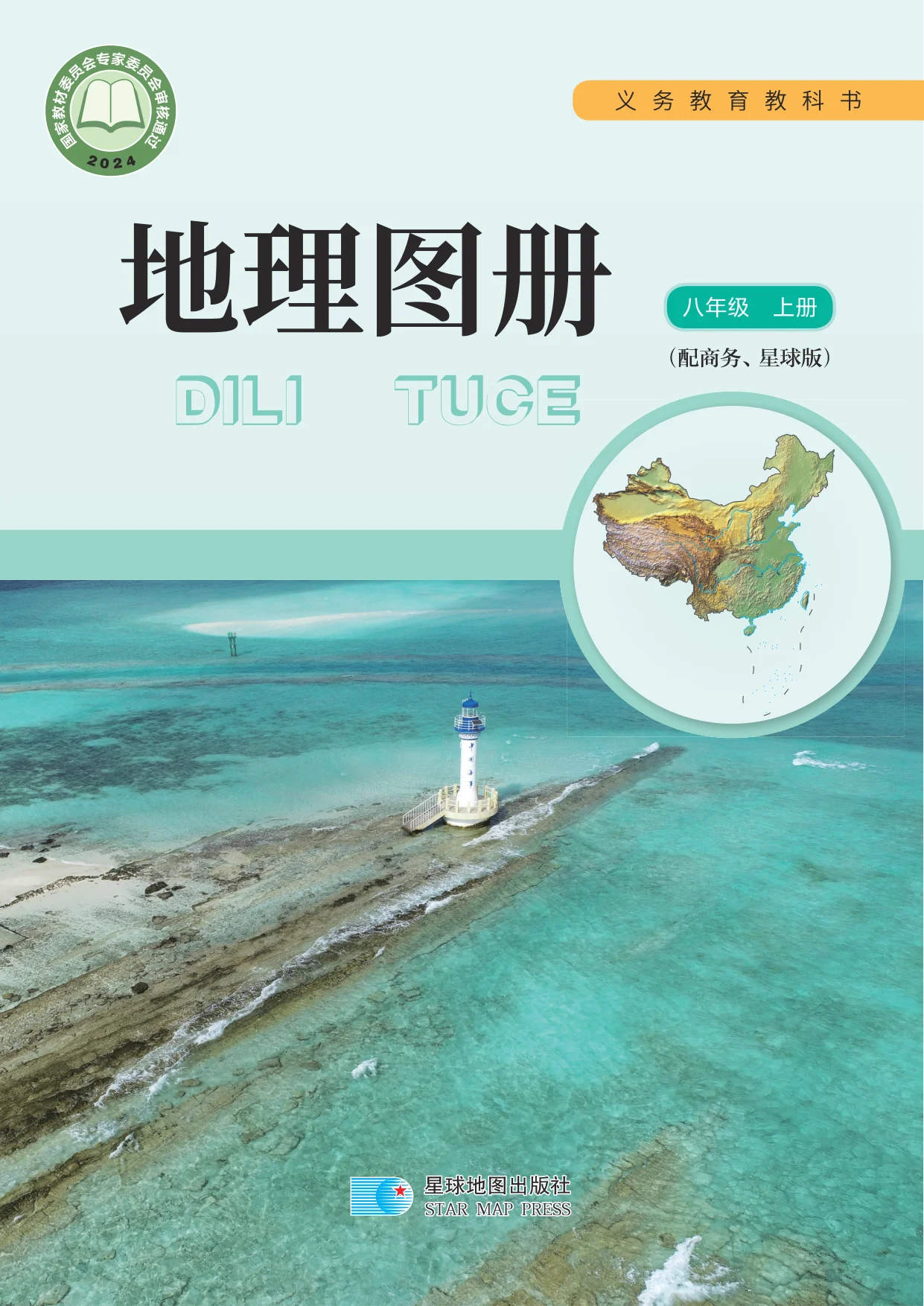 八年级地理图册上册(商务星球版)电子课本目录(义务教育教科书)