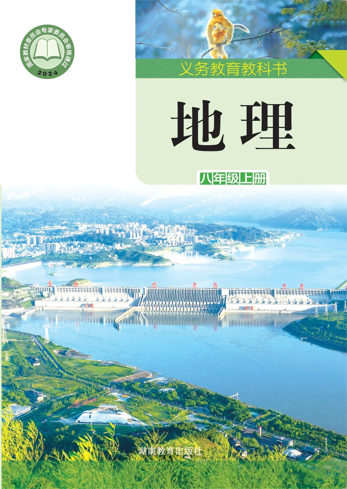 八年级地理上册电子课本目录(义务教育教科书)