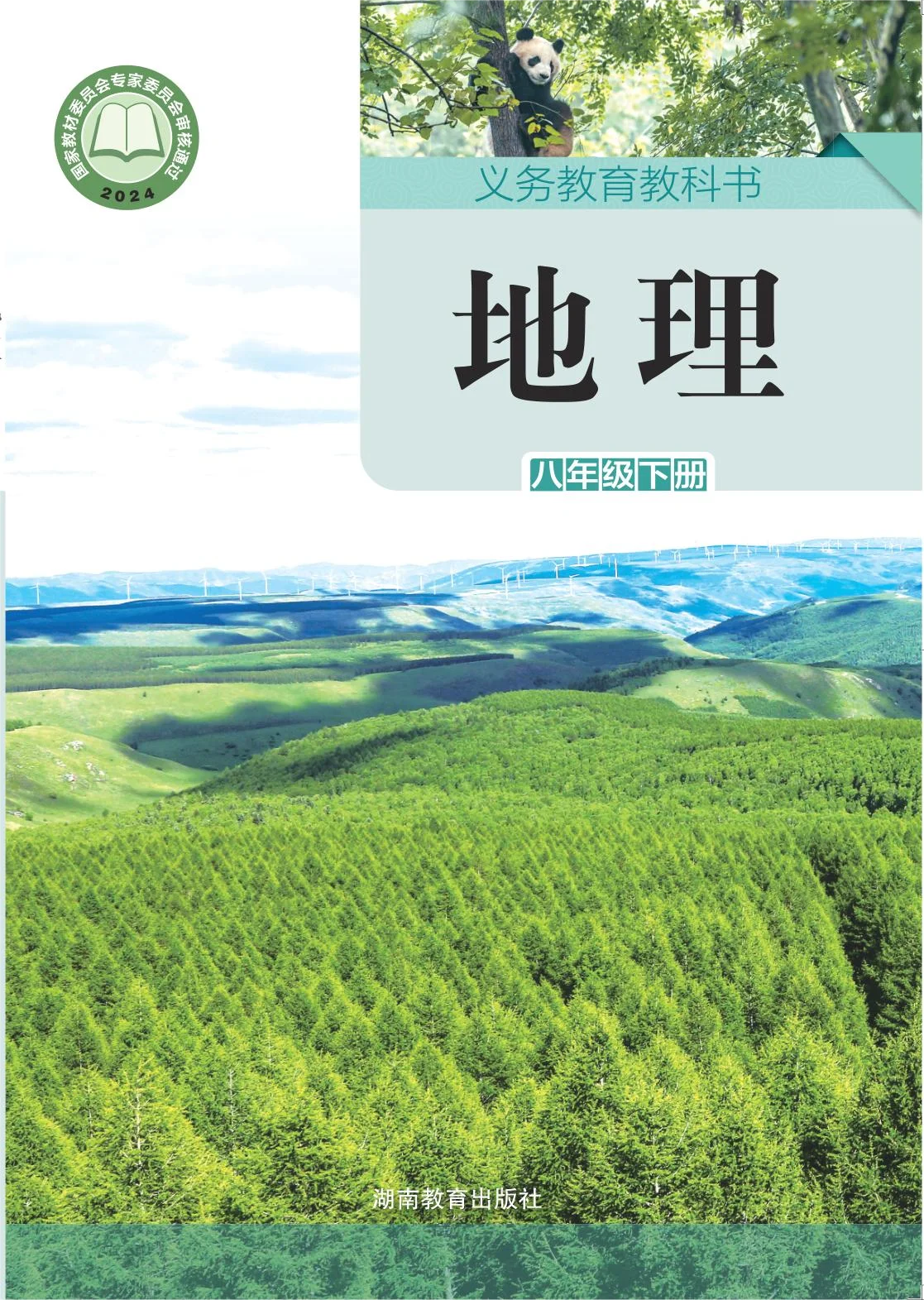 八年级地理下册电子课本目录(义务教育教科书)