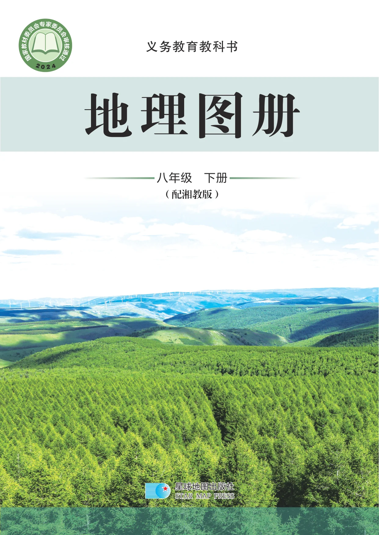 八年级地理图册下册电子课本目录(义务教育教科书)