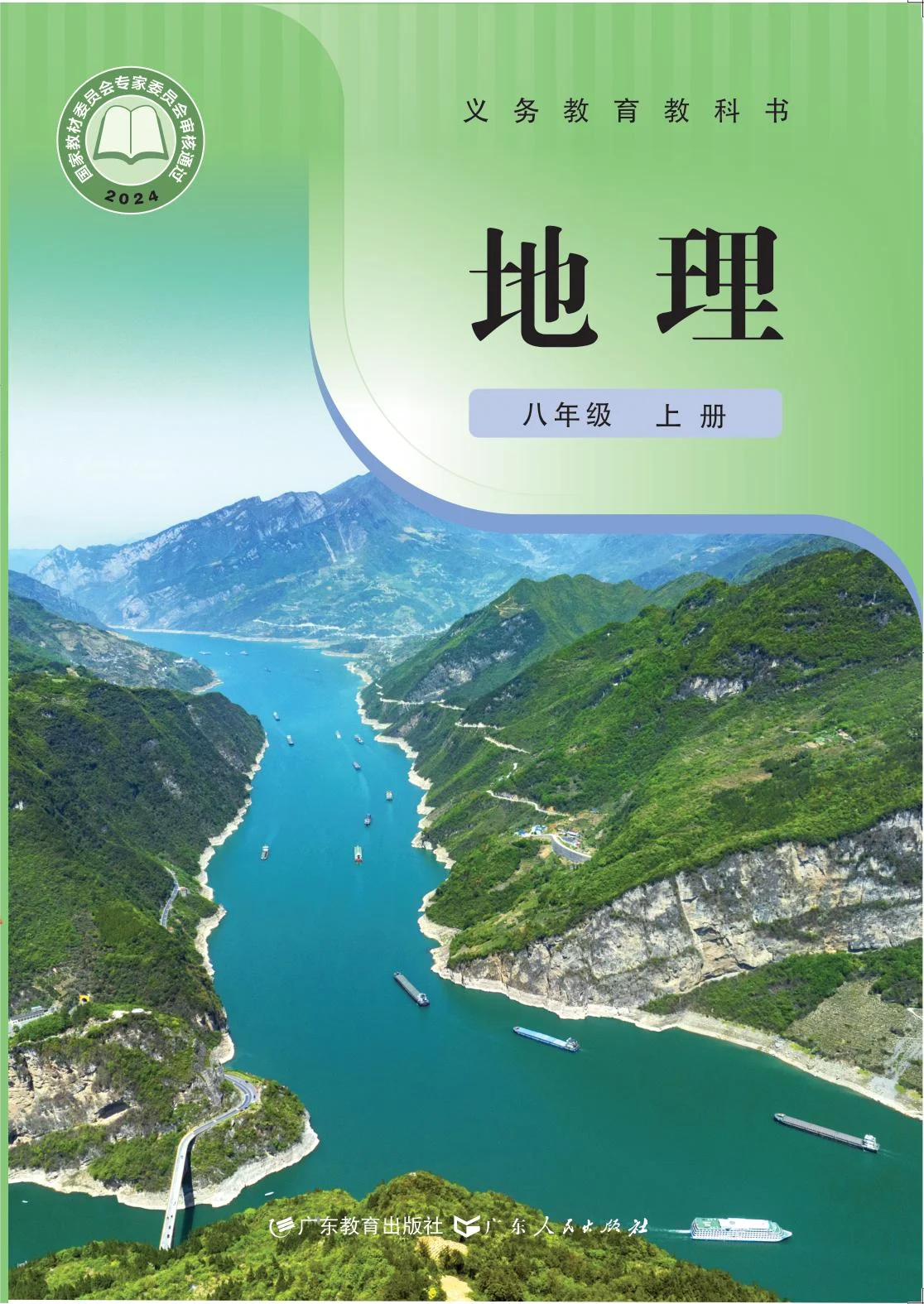 八年级地理上册(粤教粤人版)电子课本目录(义务教育教科书)