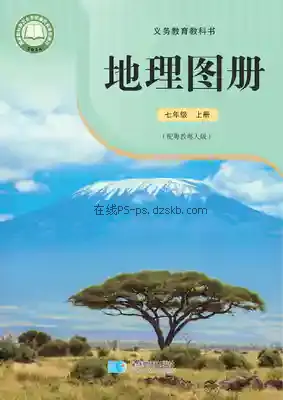 七年级地理图册上册(粤教粤人版)电子课本目录(义务教育教科书)